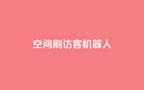 qq空间刷访客机器人,卡盟辅助网 - qq发卡平台全自动发货 快手一块钱一百个赞微信支付  第1张