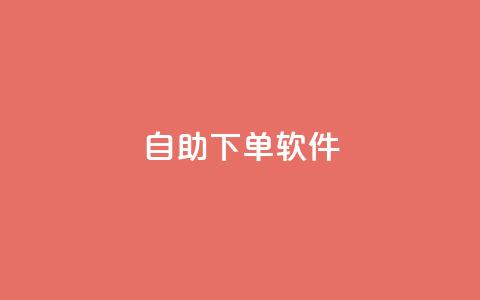 dy自助下单软件,快手涨粉生成在哪下载 - 回森24小时自助下单网红商城 一块钱1000粉块手  第1张