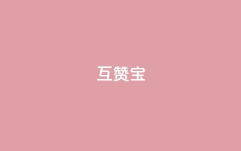 QQ互赞宝app,qq24小时业务自动下单平台 - qq怎么买访客人数 qq超级会员软件下载  第1张