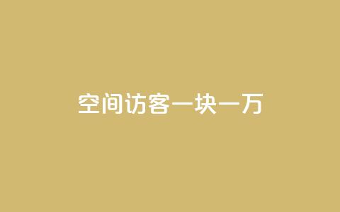 qq空间访客一块一万,QQ秒赞网业务网 - 拼多多自动助力脚本 拼多多50元差10积分拉几个人 第1张 qq空间访客一块一万,QQ秒赞网业务网 - 拼多多自动助力脚本 拼多多50元差10积分拉几个人 第1张