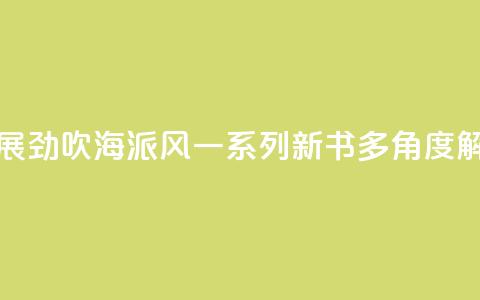 上海书展劲吹“海派风”　一系列新书多角度“解码”魔都  第1张