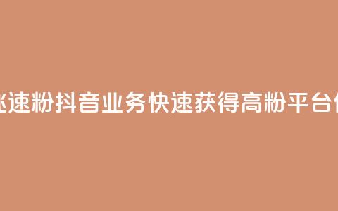 抖音业务低价业务平台飞速粉 - 抖音业务快速获得高粉平台，低价服务全面升级~  第1张