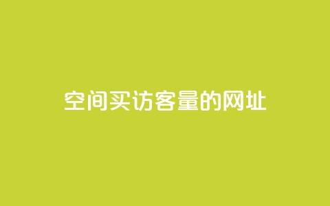 qq空间买访客量的网址,Qq空间转发刷 - 快手0元付怎么不能用了 快手流量神器 第1张 qq空间买访客量的网址,Qq空间转发刷 - 快手0元付怎么不能用了 快手流量神器 第1张