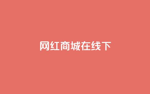 网红商城在线下ks,低价qq会员永久业 - 超低价qq空间业务 卡盟网 第1张 网红商城在线下ks,低价qq会员永久业 - 超低价qq空间业务 卡盟网 第1张