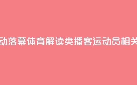 “声临巴黎”活动落幕 体育解读类播客、运动员相关专辑受追捧  第1张