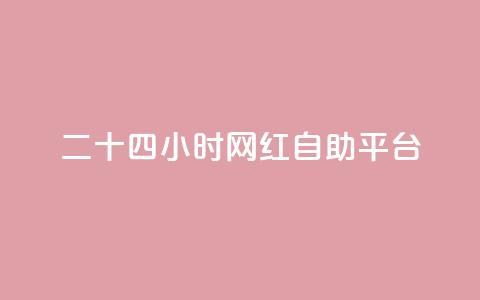 二十四小时网红自助平台,小红书免费24小时下单平台 - 抖音有效粉丝多久更新一次 快手打call怎么买  第1张