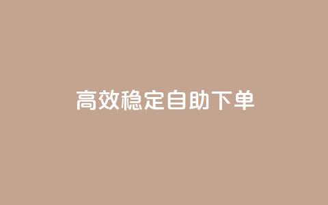 高效稳定自助下单,网红助手秒到点赞 - 卡盟qq业务平台 qq低价点赞自助业务 第1张 高效稳定自助下单,网红助手秒到点赞 - 卡盟qq业务平台 qq低价点赞自助业务 第1张