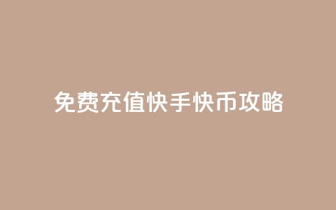 免费充值快手快币攻略 第1张 免费充值快手快币攻略 第1张