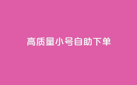 qq高质量小号自助下单 - QQ低价空间点赞  第1张