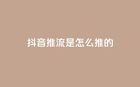 抖音推流是怎么推的 - 抖音直播推流的工作原理与技巧解析! 第1张 抖音推流是怎么推的 - 抖音直播推流的工作原理与技巧解析! 第1张