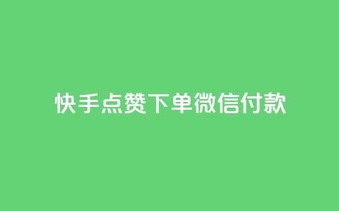 快手点赞下单微信付款,qq刷访问空间人数网站 - pdd刷助力软件 拼多多砍一刀助力平台网站  第1张