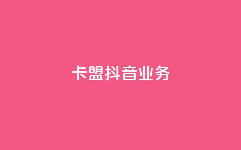卡盟抖音业务,免费qq空间点赞名片 - 抖音业务下单粉丝24小时 24小时自助点赞下单网站 第1张 卡盟抖音业务,免费qq空间点赞名片 - 抖音业务下单粉丝24小时 24小时自助点赞下单网站 第1张