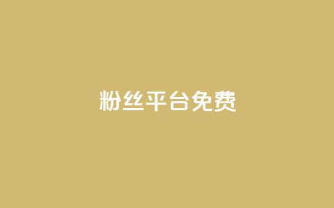 dy粉丝平台免费,qq互赞群在哪里找 - 抖音怎么查自己点过的赞数量 ks双击飞速  第1张
