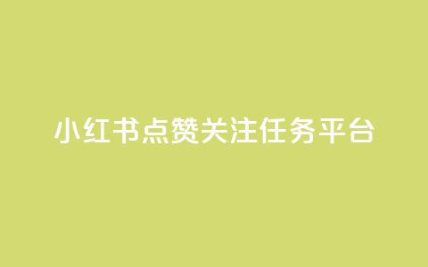 小红书点赞关注任务平台 - 小红书粉丝互动任务平台全新上线!  第1张