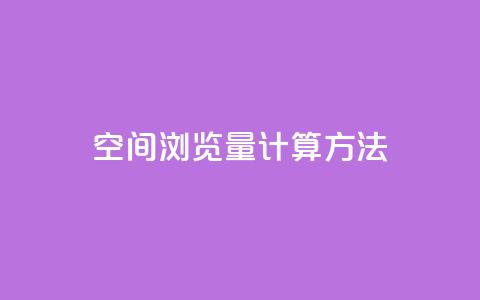 qq空间浏览量计算方法 第1张 qq空间浏览量计算方法 第1张