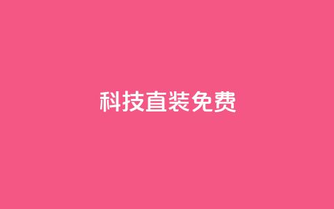 cfm科技直装免费,cdk发卡货源网站 - 拼多多小号自助购买平台 拼多多一键助力神器免费版 第1张 cfm科技直装免费,cdk发卡货源网站 - 拼多多小号自助购买平台 拼多多一键助力神器免费版 第1张