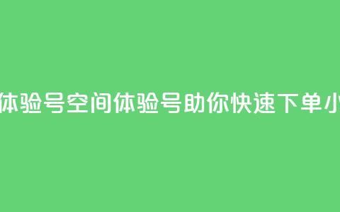 qq空间24小时下单平台领取体验号 - qq空间体验号助你快速下单，24小时平台等你来领!  第1张
