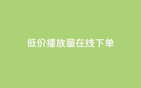 低价播放量在线下单,抖音秒刷最低网站 - cf活动代做全网低价拿货 KS接单快手软件 第1张 低价播放量在线下单,抖音秒刷最低网站 - cf活动代做全网低价拿货 KS接单快手软件 第1张
