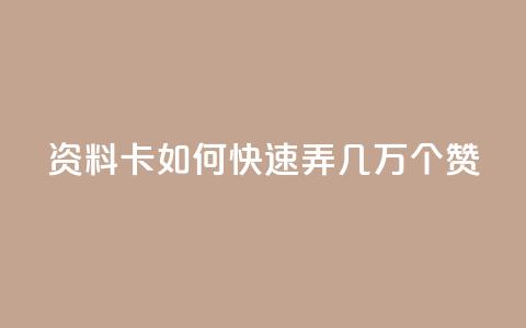 qq资料卡如何快速弄几万个赞,全网下单业务最便宜 - qq空间刷访客1元一万网站 快手一块钱100个  第1张