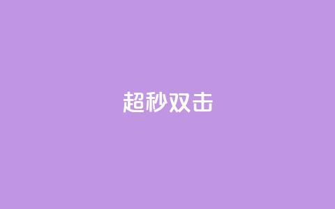 ks超秒双击,快手免费解封 - 卡盟一手货源网站手游 卡盟平台qq业务qq音乐会员 第1张 ks超秒双击,快手免费解封 - 卡盟一手货源网站手游 卡盟平台qq业务qq音乐会员 第1张