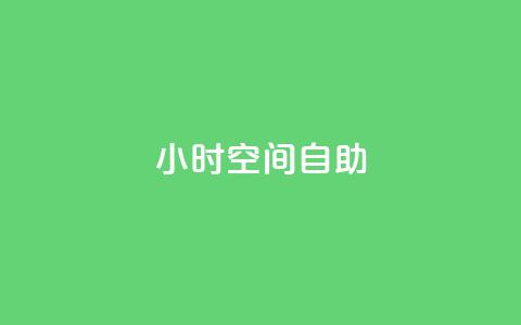 24小时qq空间自助,qq免费字体永久链接 - 拼多多怎么助力成功 拼多多免费送礼物入口  第1张