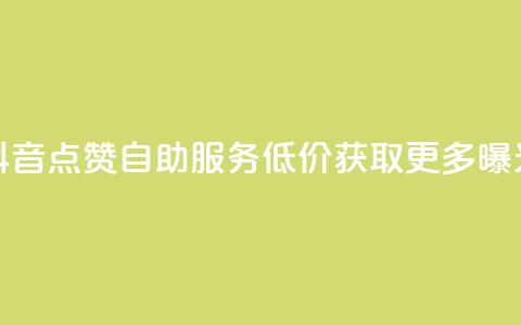抖音点赞自助服务 低价获取更多曝光 第1张 抖音点赞自助服务 低价获取更多曝光 第1张
