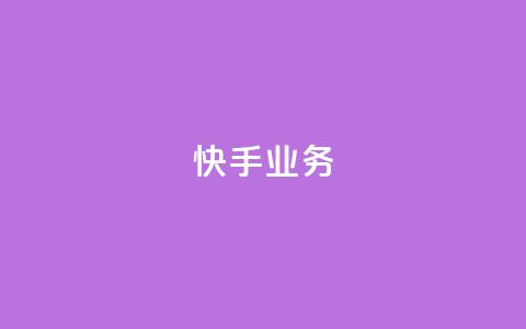 快手ks业务,抖音业务下单24小时卡盟 - 快手点赞自助1元100个 douyingcom充值 第1张 快手ks业务,抖音业务下单24小时卡盟 - 快手点赞自助1元100个 douyingcom充值 第1张