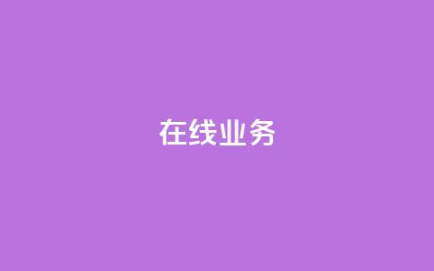 ks在线业务,卡盟下单平台在线 - 24小时低价秒单业务哪个好 卡盟代理 第1张 ks在线业务,卡盟下单平台在线 - 24小时低价秒单业务哪个好 卡盟代理 第1张