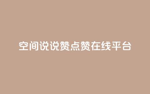 qq空间说说赞点赞在线平台,粉丝下单链接 - 快手怎么无限刷亲密值 抖音涨粉可以花钱买吗  第1张