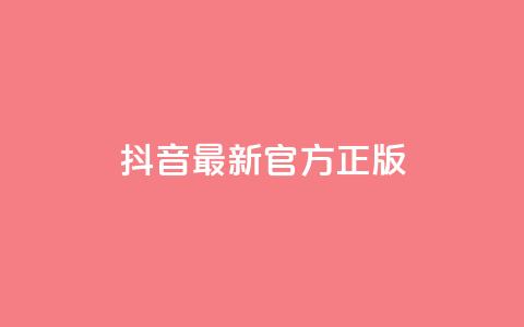 抖音最新官方正版 - 抖音官方最新版本更新，全面优化功能，为用户提供更好的使用体验~  第1张