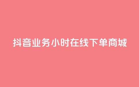 抖音业务24小时在线下单商城,1元刷快手亲密度 - 全网最第一卡盟平台 111qq买赞  第1张