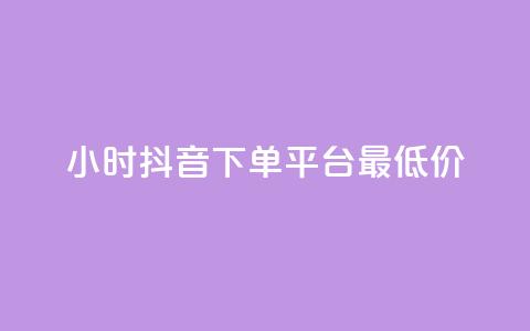 24小时抖音下单平台最低价,QQ免费点赞名片点赞空间 - QQ自主低价下单平台 QQ说说热度怎么不显示了  第1张