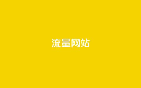 dy流量网站,qq斗音低价购买平台 - 抖音业务下单24小时老马 低价卡密货源网  第1张