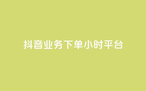 抖音业务下单24小时平台,2024ks代刷 - 快手点赞链接入口在哪里 ks什么买赞  第1张
