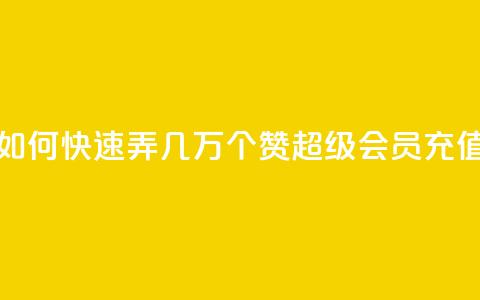 qq资料卡如何快速弄几万个赞 - qq超级会员充值  第1张