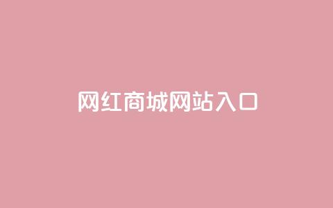 网红商城网站入口 - 网红商城入口：购买时尚潮流的最佳选择	。  第1张