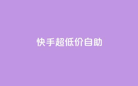 快手超低价自助,今日头条万粉账号一个多少钱 - qq空间赞自助平台 卡盟排行榜 第1张 快手超低价自助,今日头条万粉账号一个多少钱 - qq空间赞自助平台 卡盟排行榜 第1张