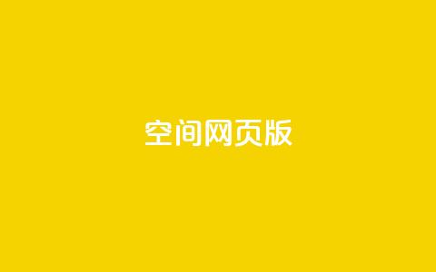 qq空间网页版,抖音推广费用价格表 - ks点赞链接 抖音平台充值入口 第1张 qq空间网页版,抖音推广费用价格表 - ks点赞链接 抖音平台充值入口 第1张