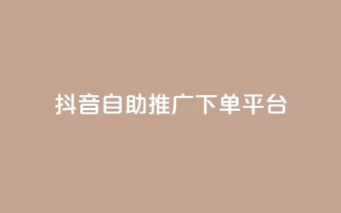 抖音24h自助推广下单平台,黑科技激活码商城 - pdd助力购买 拼多多上面怎么开店铺  第1张