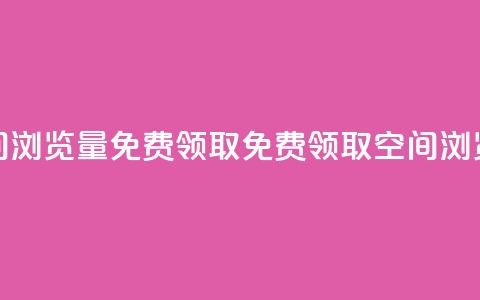 qq空间浏览量免费领取(免费领取QQ空间浏览量) 第1张 qq空间浏览量免费领取(免费领取QQ空间浏览量) 第1张