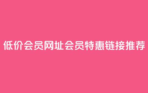 QQ低价会员网址(QQ会员特惠链接推荐)  第1张