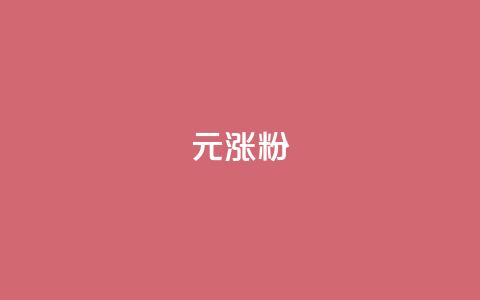 1元涨100粉,免费快手作品点赞的 - QQ个性名片免费 qq超级会员代充网站便宜  第1张