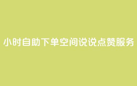 24小时自助下单QQ空间说说点赞服务 第1张 24小时自助下单QQ空间说说点赞服务 第1张