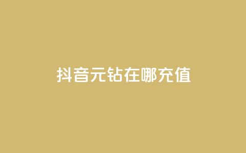 抖音9元63钻在哪充值,回森24小时自助下单 - QQ免费领取说说赞网站 抖音怎么发作品才能上热门呢  第1张