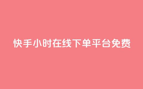 快手24小时在线下单平台免费,抖音粉丝怎么充 - 拼多多助力10个技巧 拼多多推广视频教学 第1张 快手24小时在线下单平台免费,抖音粉丝怎么充 - 拼多多助力10个技巧 拼多多推广视频教学 第1张
