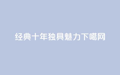 qqclive经典十年，独具魅力  第1张