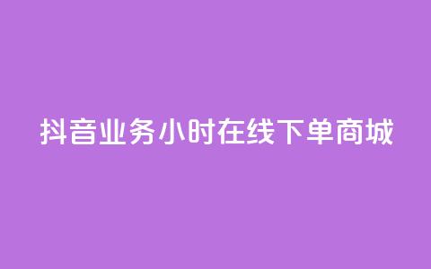 抖音业务24小时在线下单商城,快手免费领播放量1万 - KS业务下单平台不掉粉 快手免费涨热度入口  第1张