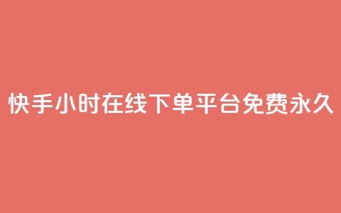 快手24小时在线下单平台免费永久,LOL手游主页点赞卡盟 - 拼多多业务自助平台 拼多多qq号助力会成功吗  第1张