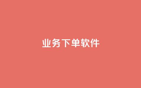 KS业务下单软件,快手免费播放量下载什么软件 - qq每天领取免费赞 抖音充值官方入口ios  第1张