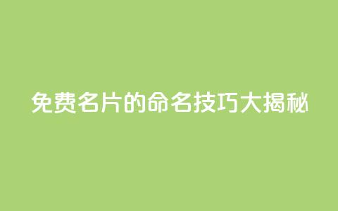 QQ免费名片的命名技巧大揭秘 第1张 QQ免费名片的命名技巧大揭秘 第1张